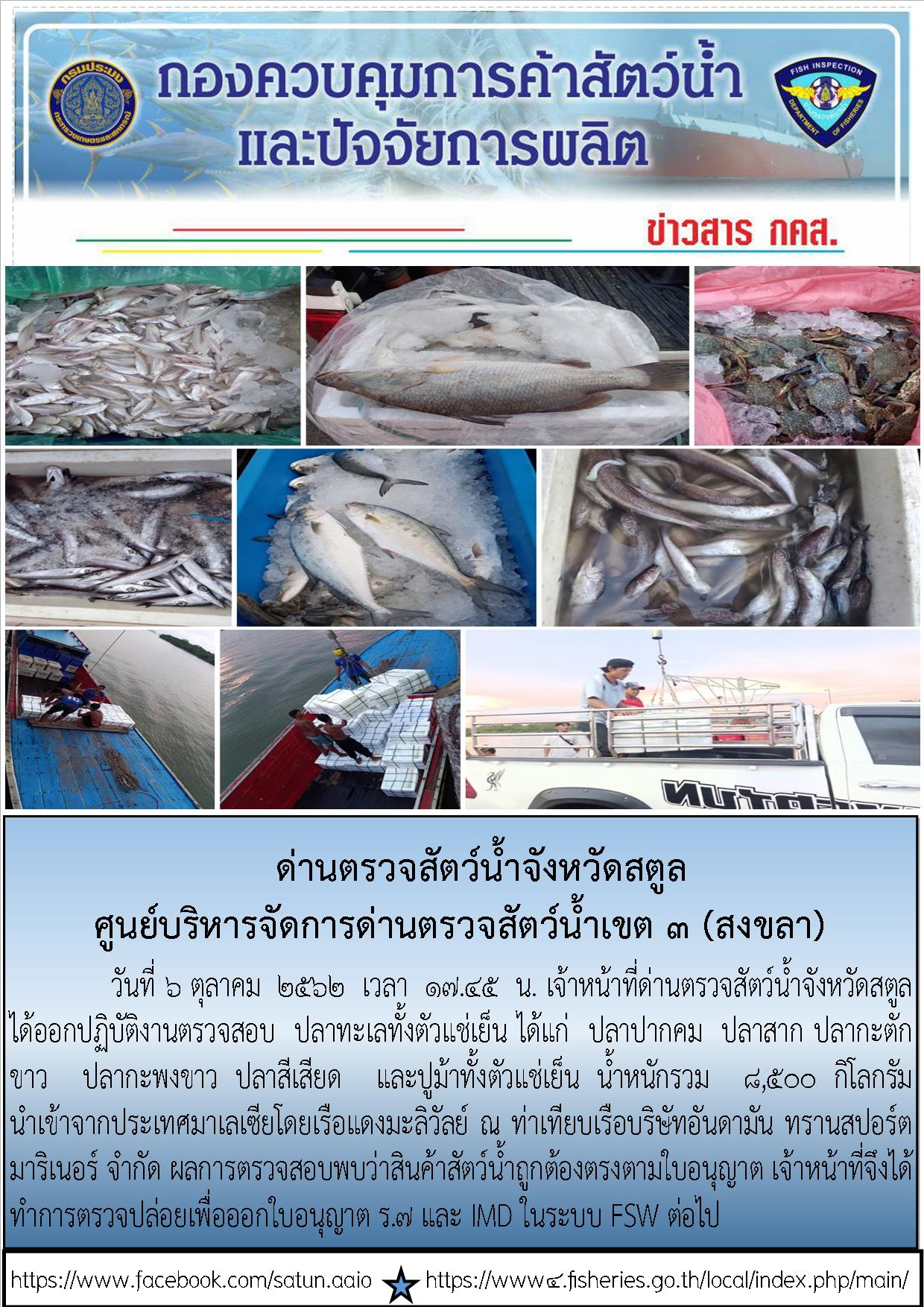 ประชาสัมพันธ์การปฏิบัติงานด่านตรวจสัตว์น้ำจังหวัดสตูลประจำวันที่ 6 ตุลาคม 2562..คลิก