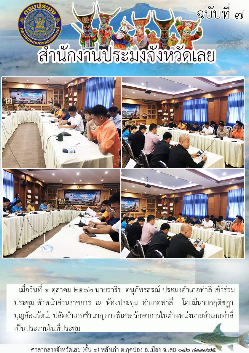 เข้าร่วมประชุม หัวหน้าส่วนราชการ ณ ห้องประชุมอำเภอท่าลี่ จังหวัดเลย..คลิก