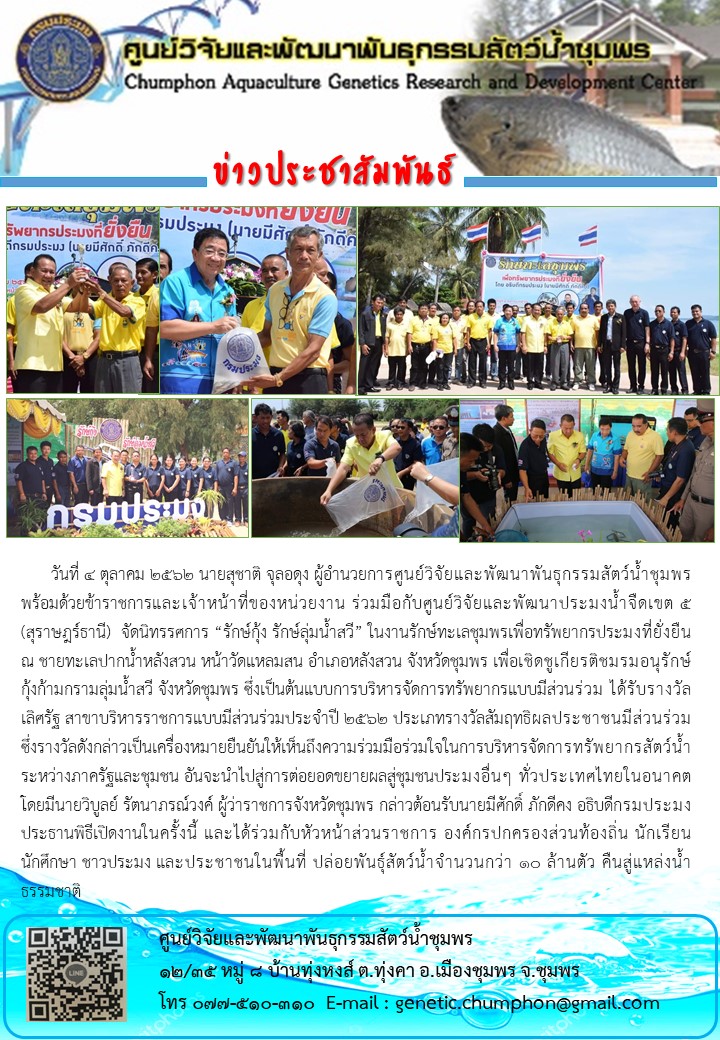 ร่วมจัดนิทรรศการและปล่อยพันธุ์สัตว์น้ำ ในงานรักษ์ทะเลชุมพรเพื่อทรัพยากรประมงที่ยั่งยืน..คลิก
