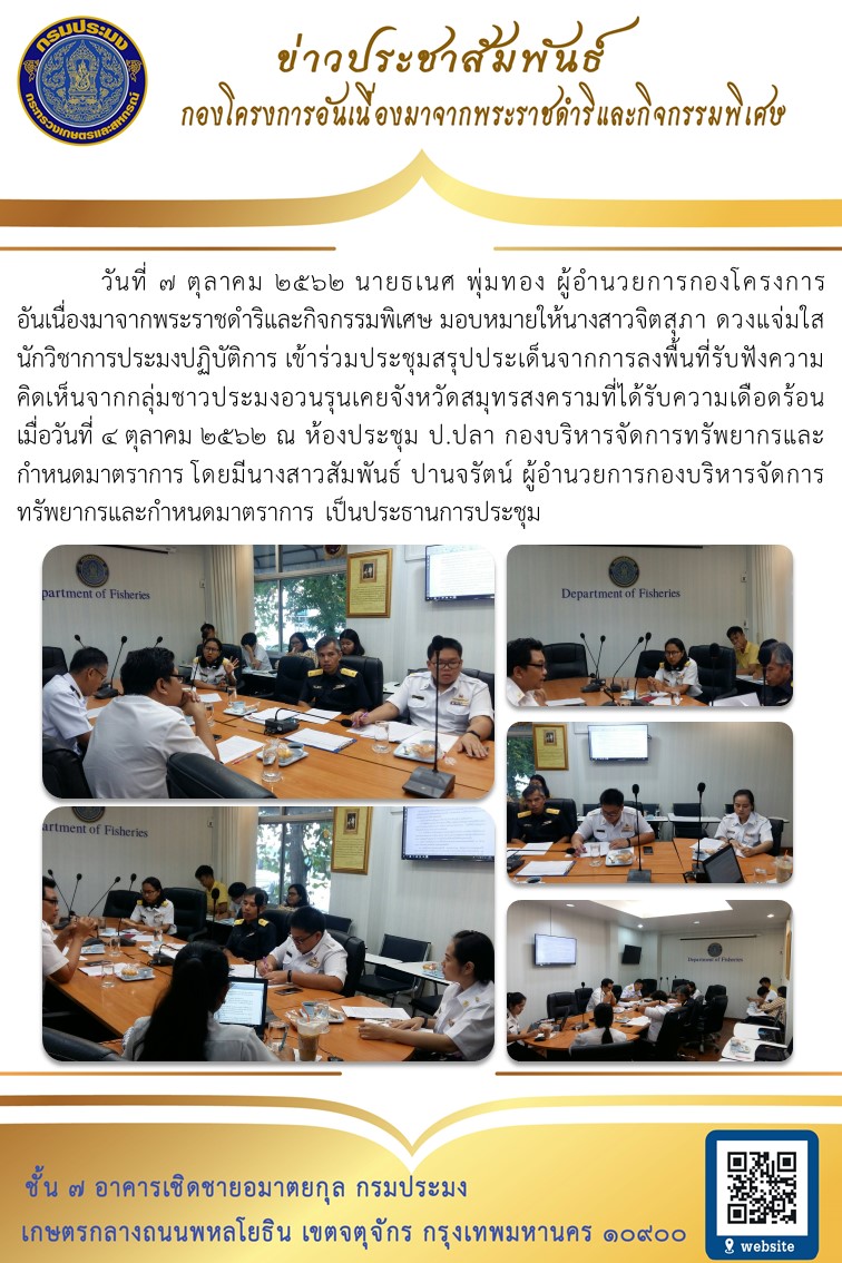 ประชุมสรุปประเด็นจากการลงพื้นที่รับฟังความคิดเห็นจากกลุ่มชาวประมงอวนรุนเคยที่ได้รับความเดือดร้อน..คลิก