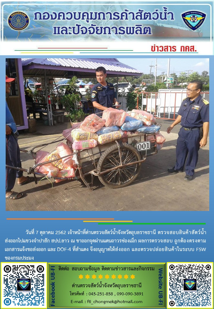 ภาพข่าวสารด่านฯ ผลการปฏิบัติงาน วันที่ 7 ตุลาคม 2562..คลิก