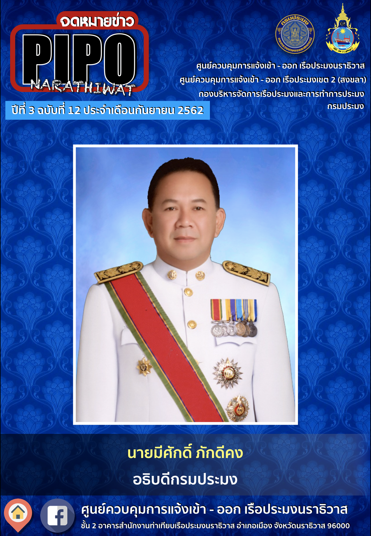 จดหมายข่าว PIPO นราธิวาส ประจำเดือน กันยายน 2562..คลิก