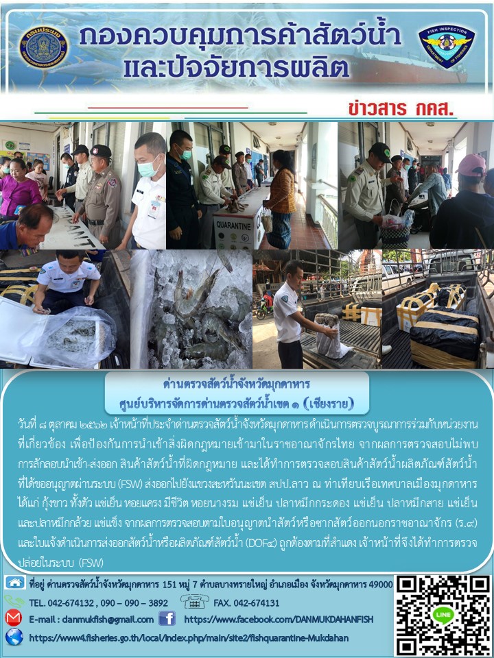 ข่าวประชาสัมพันธ์ด่านตรวจสัตว์น้ำจังหวัดมุกดาหาร วันที่ 8 ตุลาคม 2562..คลิก