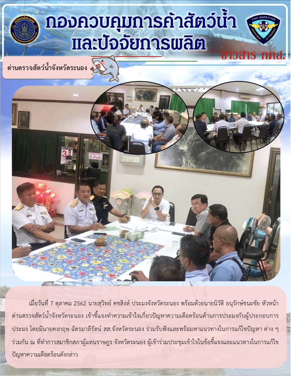 นายสุวิทย์ คชสิงห์ ประมงจังหวัดระนอง พร้อมด้วยนายนิวัติ อนุรักษ์ชนะชัย หัวหน้าด่านตรวจสัตว์น้ำจังหวัดระนองชี้แจงทำความเข้าใจเกี่ยวกับปัญหาด้านการประมงกับผู้ประกอบการประมง..คลิก