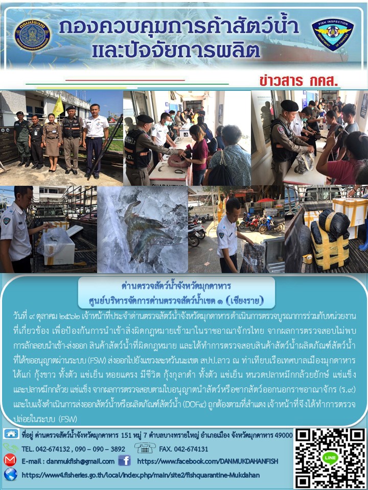 ข่าวประชาสัมพันธ์ด่านตรวจสัตว์น้ำจังหวัดมุกดาหาร วันที่ 9 ตุลาคม 2562..คลิก