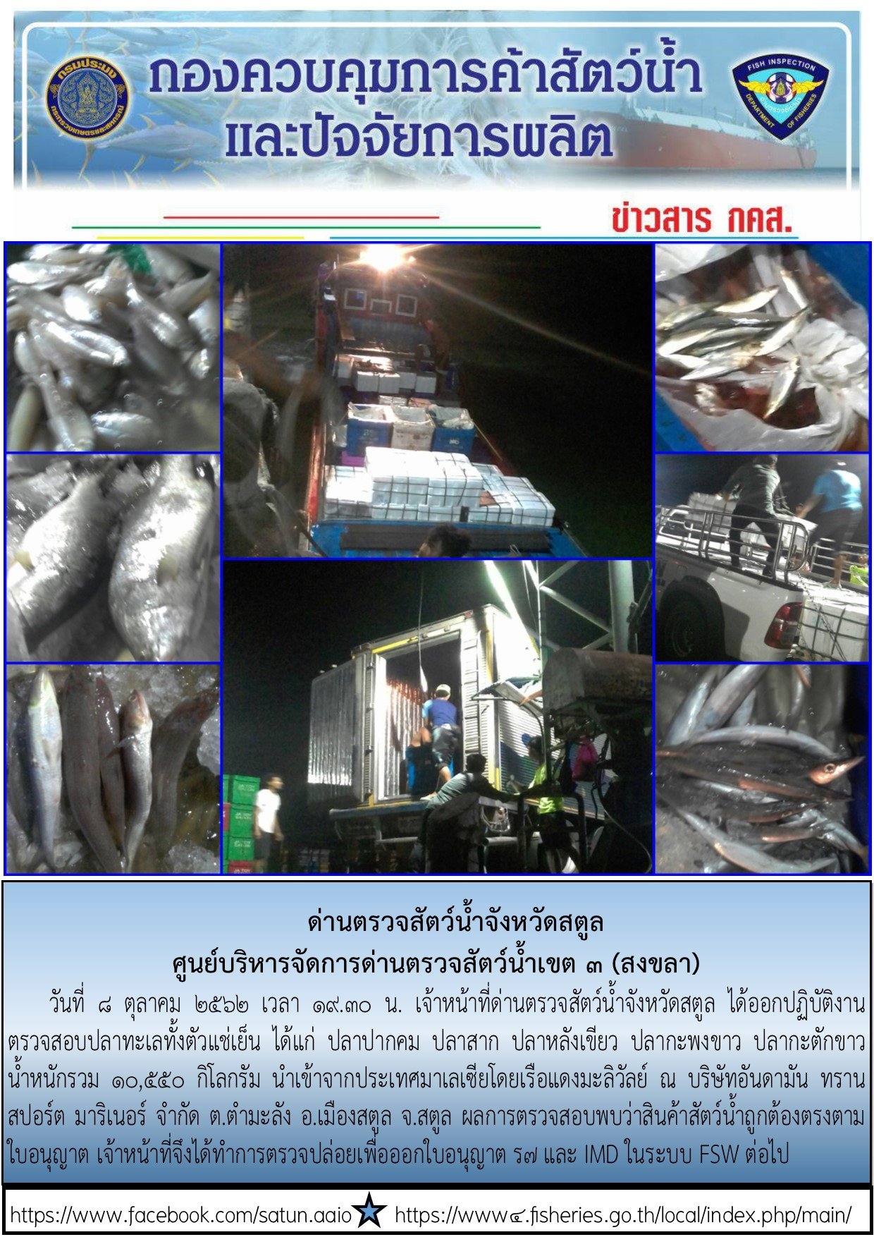 ประชาสัมพันธ์การปฏิบัติงานด่านตรวจสัตว์น้ำจังหวัดสตูลประจำวันที่ 8 ตุลาคม 2562..คลิก