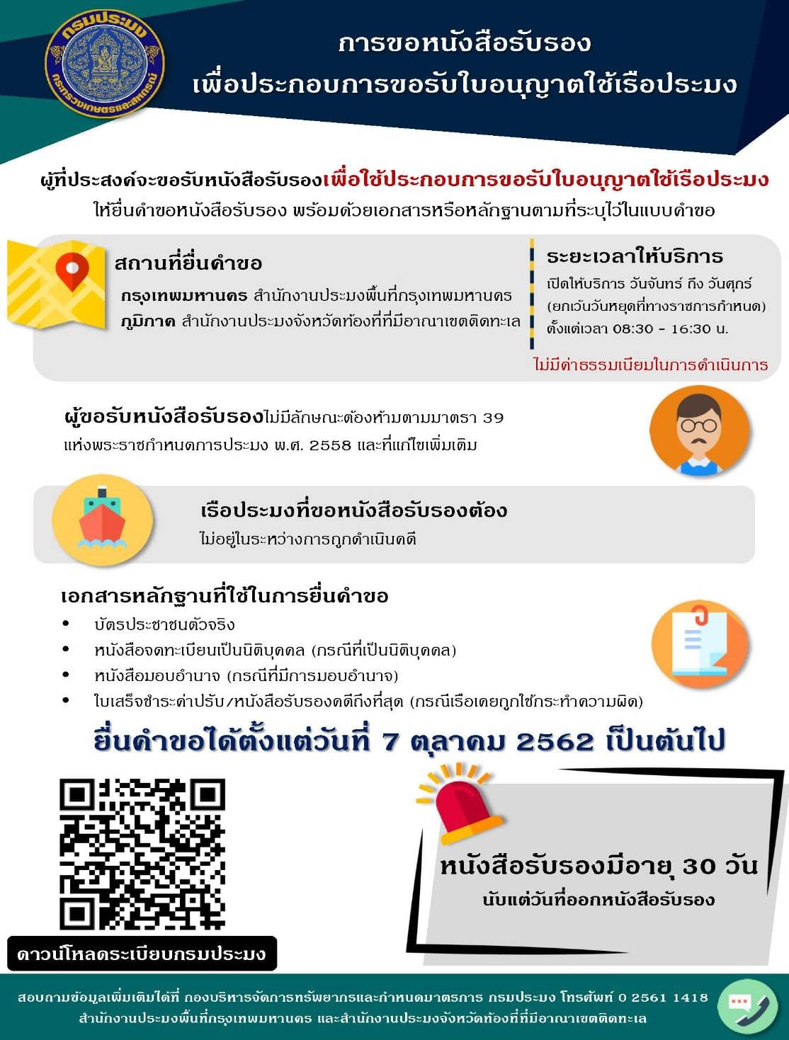 แจ้งประชาสัมพันธ์ให้เจ้าของเรือที่ประสงค์ขอเปลี่ยนประเภทของเรือ เปลี่ยนแปลงรายละเอียดตัวเรือหรือเครื่องจักร โอนกรรมสิทธิ์เรือประมงหรือเรือขนถ่ายสัตว์น้ำ และแยกชิ้นส่วนหรือทำลายเรือประมง และขอรับใบอนุญาตใช้เรือประมง..คลิก