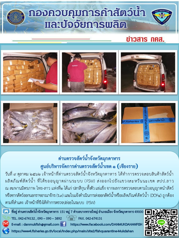 ข่าวประชาสัมพันธ์ด่านตรวจสัตว์น้ำจังหวัดมุกดาหาร วันที่ 9 ตุลาคม 2562..คลิก