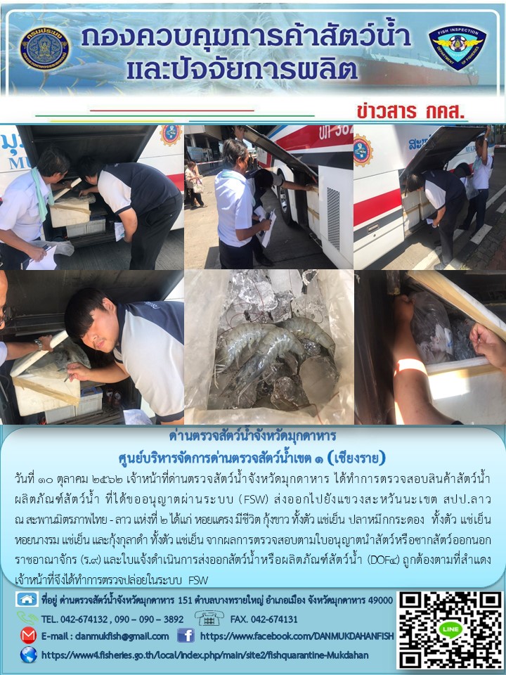 ข่าวประชาสัมพันธ์ด่านตรวจสัตว์น้ำจังหวัดมุกดาหาร วันที่ 10 ตุลาคม 2562..คลิก