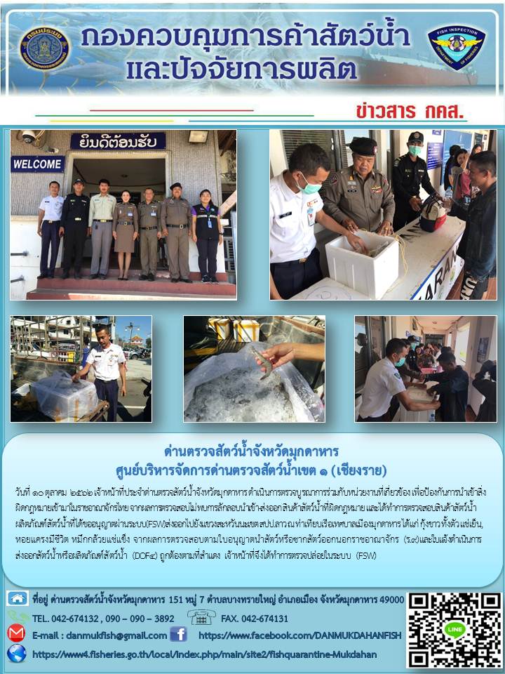 ข่าวประชาสัมพันธ์ด่านตรวจสัตว์น้ำจังหวัดมุกดาหาร วันที่ 10 ตุลาคม 2562..คลิก