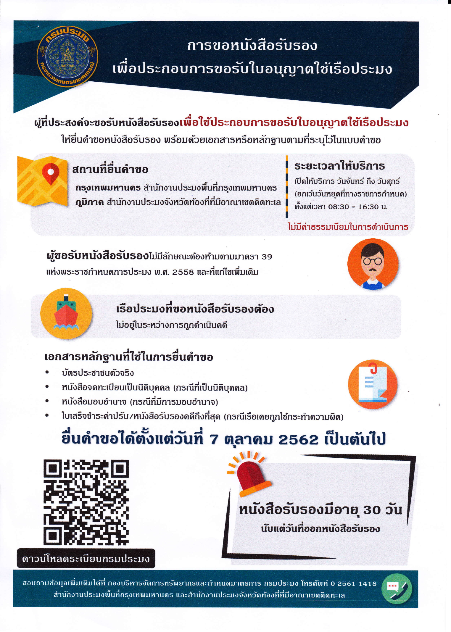 การขอหนังสือรับรองเพื่อประกอบการขอรับใบอนุญาตใช้เรือประมง..คลิก