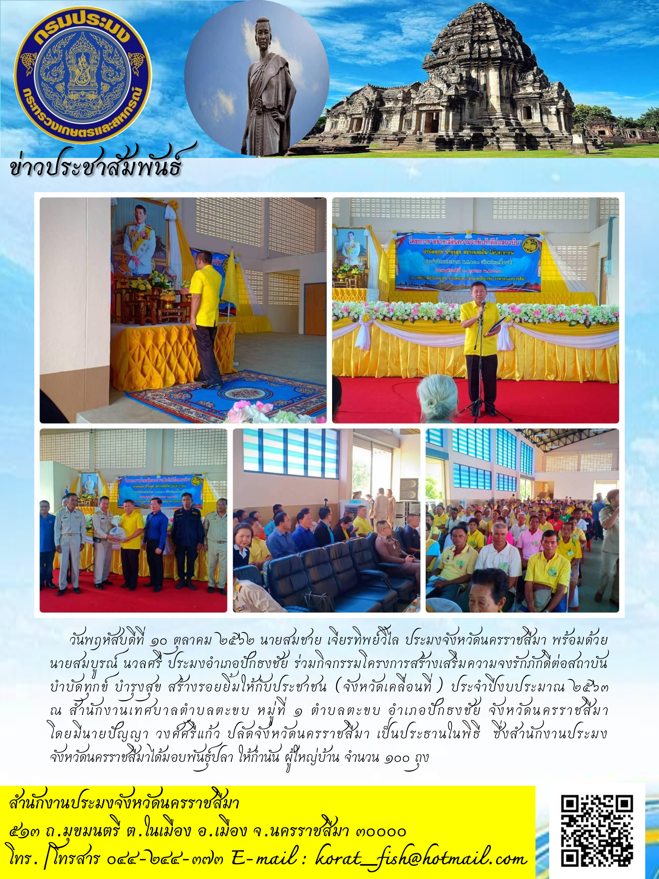 ร่วมกิจกรรมโครงการสร้างเสริมความจงรักภักดีต่อสถาบัน บำบัดทุกข์ บำรุงสุข สร้างรอยยิ้มให้กับประชาชน (จังหวัดเคลื่อนที่) อำเภอปักธงชัย..คลิก