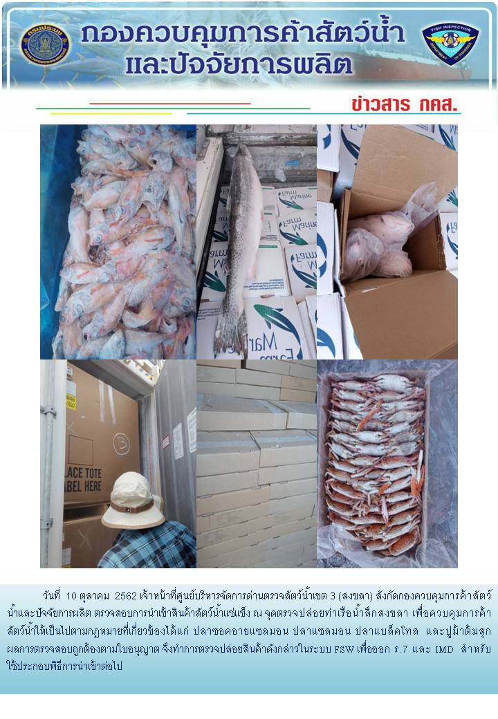 เจ้าหน้าที่ศูนย์บริหารจัดการด่านตรวจสัตว์น้ำเขต 3 (สงขลา) สังกัดกองควบคุมการค้าสัตว์น้ำและปัจจัยการผลิต ตรวจสอบการนำเข้าสินค้าสัตว์น้ำประเภทตู้คอนเทนเนอร์ ณ จุดตรวจปล่อยท่าเรือน้ำลึกสงขลา..คลิก