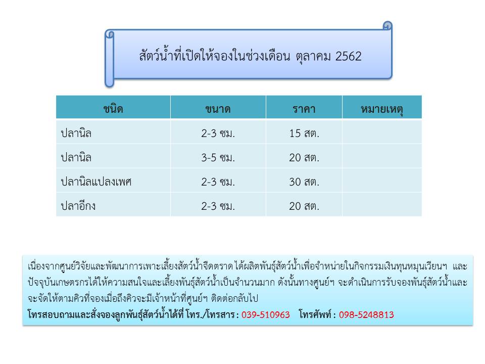 ชนิดสัตว์น้ำที่เปิดให้จองเดือน ตุลาคม 2562..คลิก