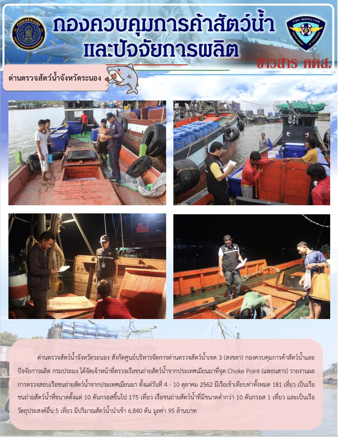 ด่านตรวจสัตว์น้ำจังหวัดระนอง รายงานผลการตรวจเรือขนถ่ายสัตว์น้ำจากประเทศเมียนมา ตั้งแต่วันที่ 4-10 ตุลาคม 2562..คลิก