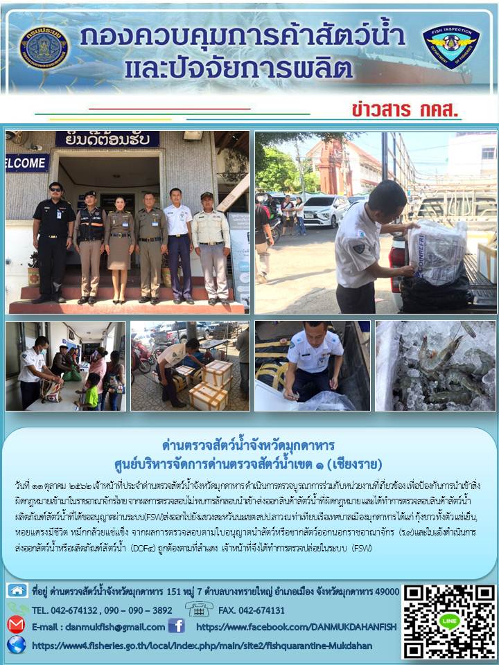 ข่าวประชาสัมพันธ์ด่านตรวจสัตว์น้ำจังหวัดมุกดาหาร วันที่ 11 ตุลาคม 2562..คลิก