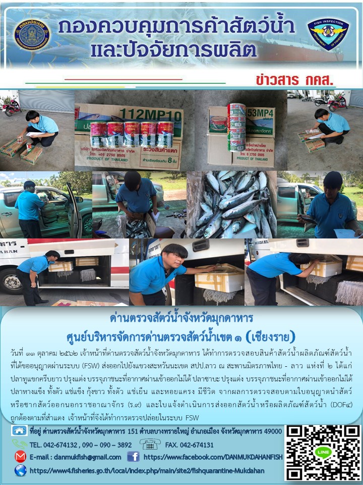 ข่าวประชาสัมพันธ์ด่านตรวจสัตว์น้ำจังหวัดมุกดาหาร วันที่ 11 ตุลาคม 2562..คลิก