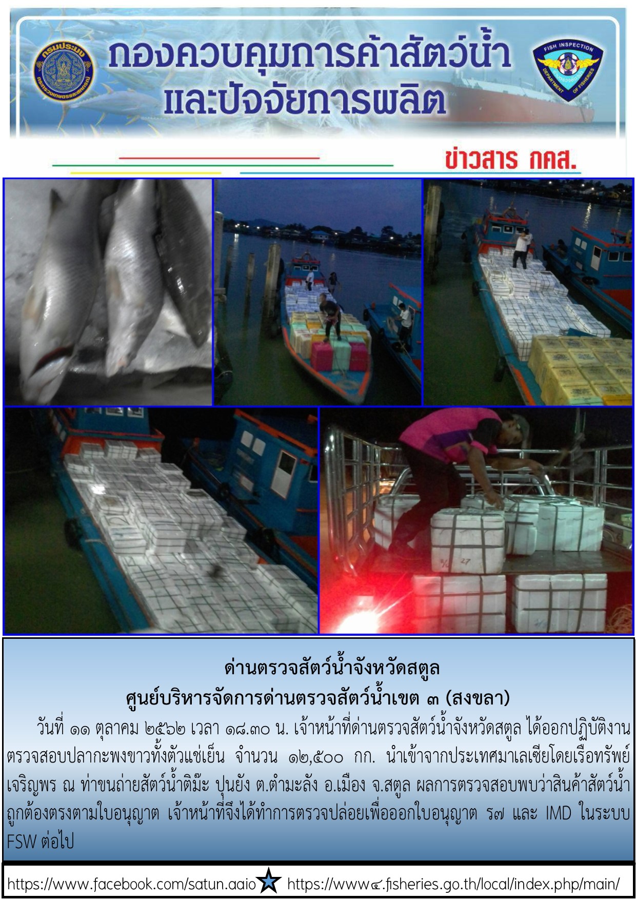 ประชาสัมพันธ์การปฏิบัติงานด่านตรวจสัตว์น้ำจังหวัดสตูล ประจำวันที่ 11 ตุลาคม 2562..คลิก