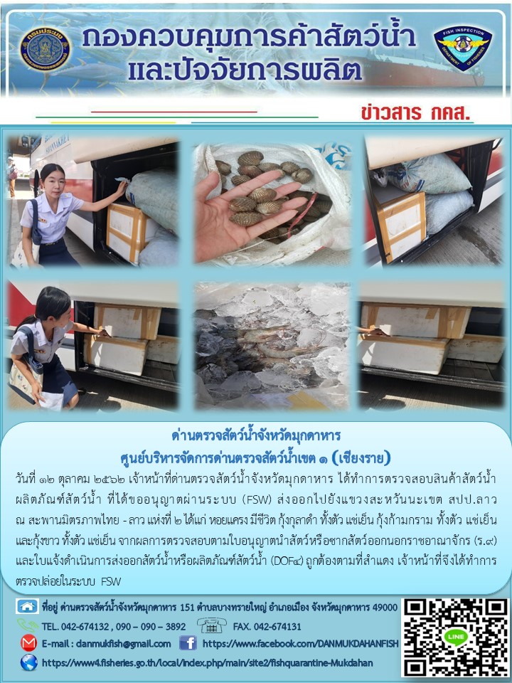 ข่าวประชาสัมพันธ์ด่านตรวจสัตว์น้ำจังหวัดมุกดาหาร วันที่ 12 ตุลาคม 2562..คลิก