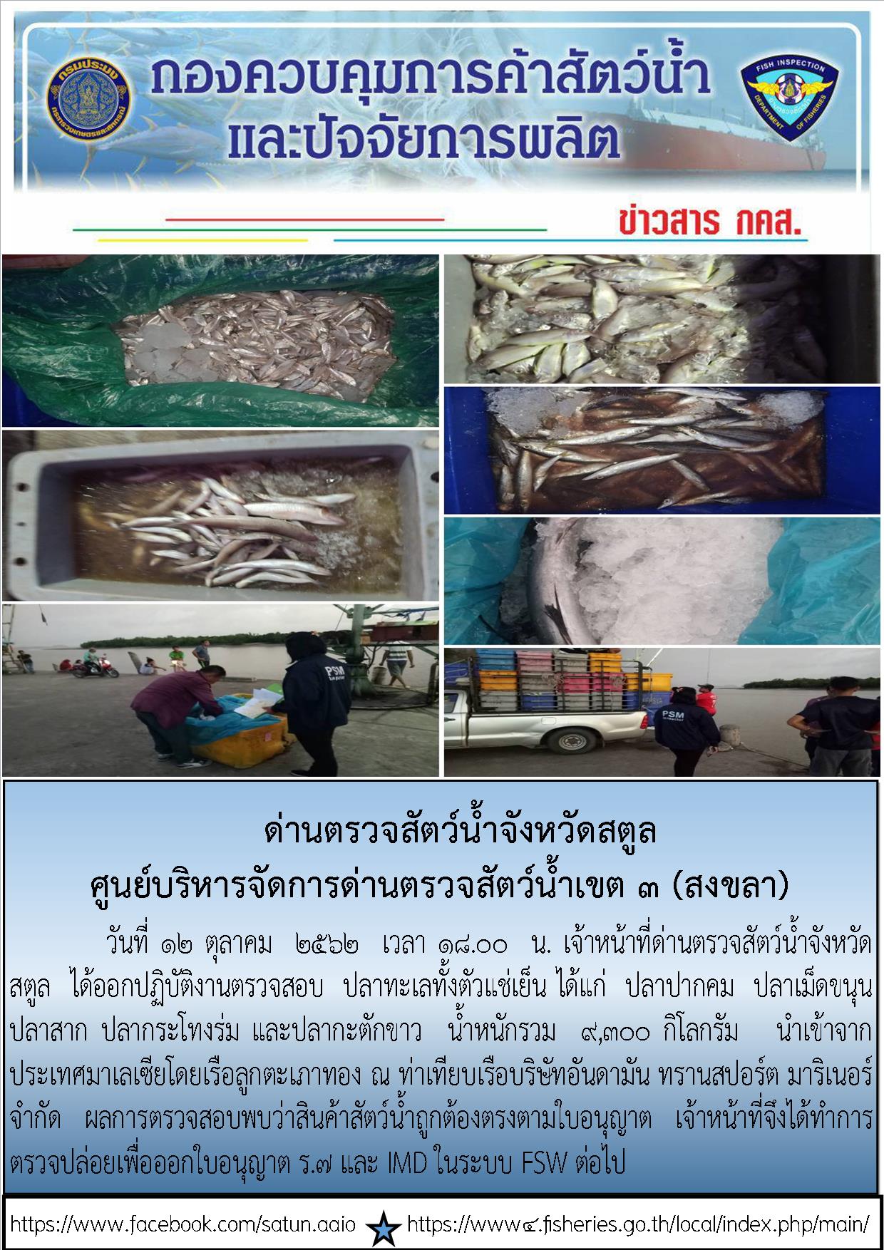 ประชาสัมพันธ์การปฏิบัติงานด่านตรวจสัตว์น้ำจังหวัดสตูลประจำวันที่ 12 ตุลาคม 2562..คลิก