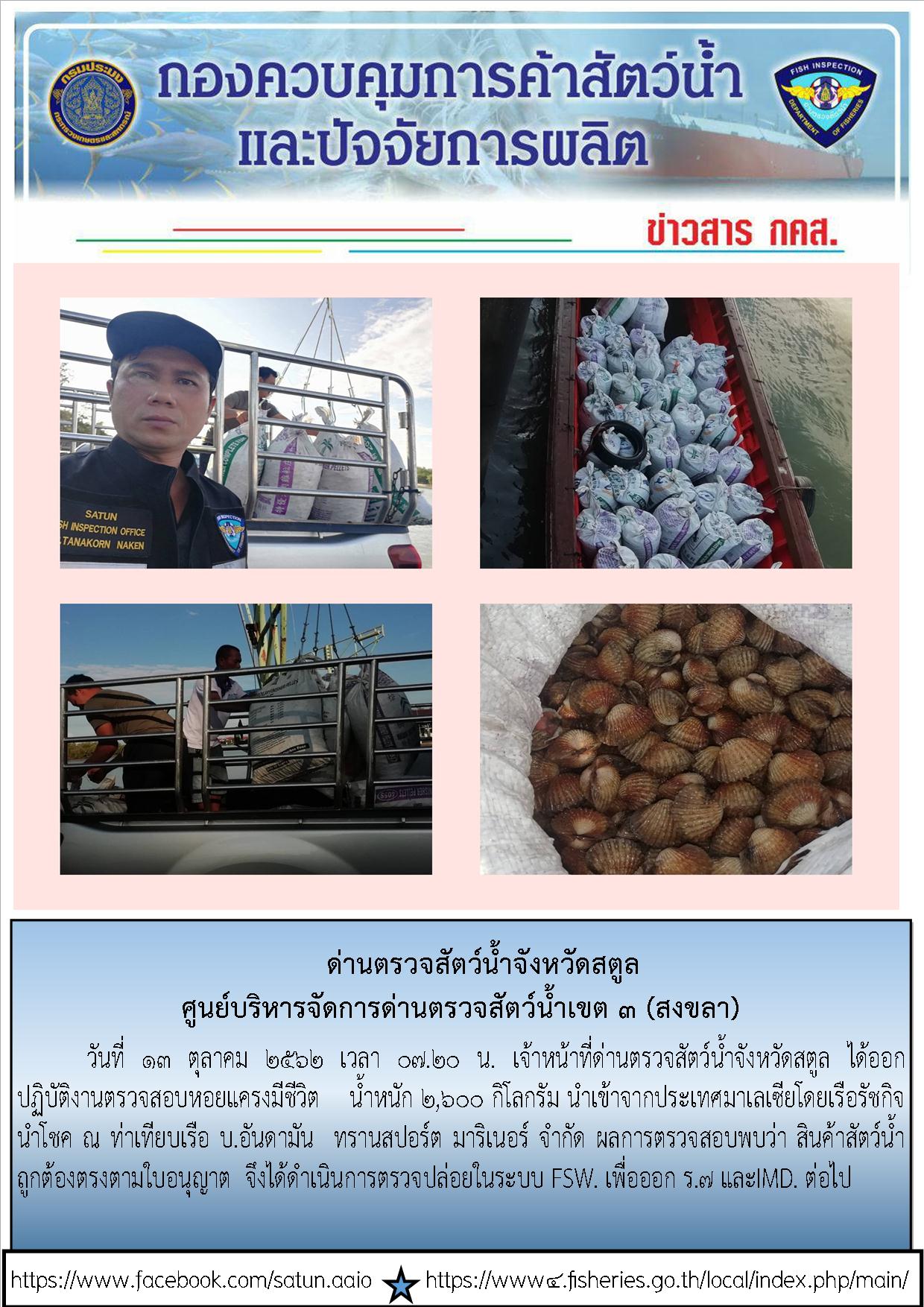 ประชาสัมพันธ์การปฏิบัติงานด่านตรวจสัตว์น้ำจังหวัดสตูล ประจำวันที่ 13 ตุลาคม 2562..คลิก