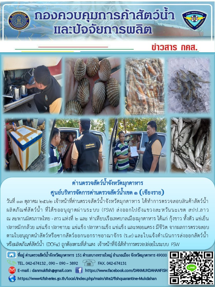 ข่าวประชาสัมพันธ์ด่านตรวจสัตว์น้ำจังหวัดมุกดาหาร วันที่ 13 ตุลาคม 2562..คลิก