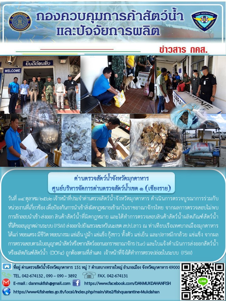 ข่าวประชาสัมพันธ์ด่านตรวจสัตว์น้ำจังหวัดมุกดาหาร วันที่ 14 ตุลาคม 2562..คลิก