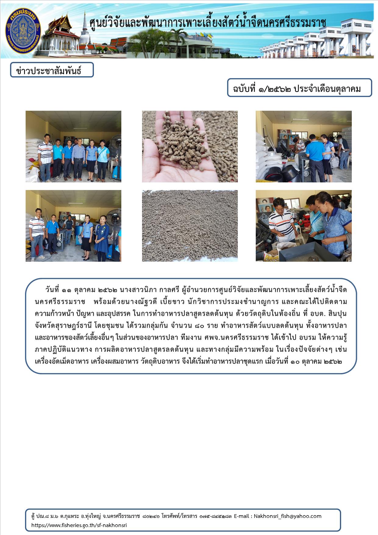 ติดตามความก้าวหน้า ปัญหา และอุปสรรค ในการทำอาหารปลาสูตรลดต้นทุน..คลิก