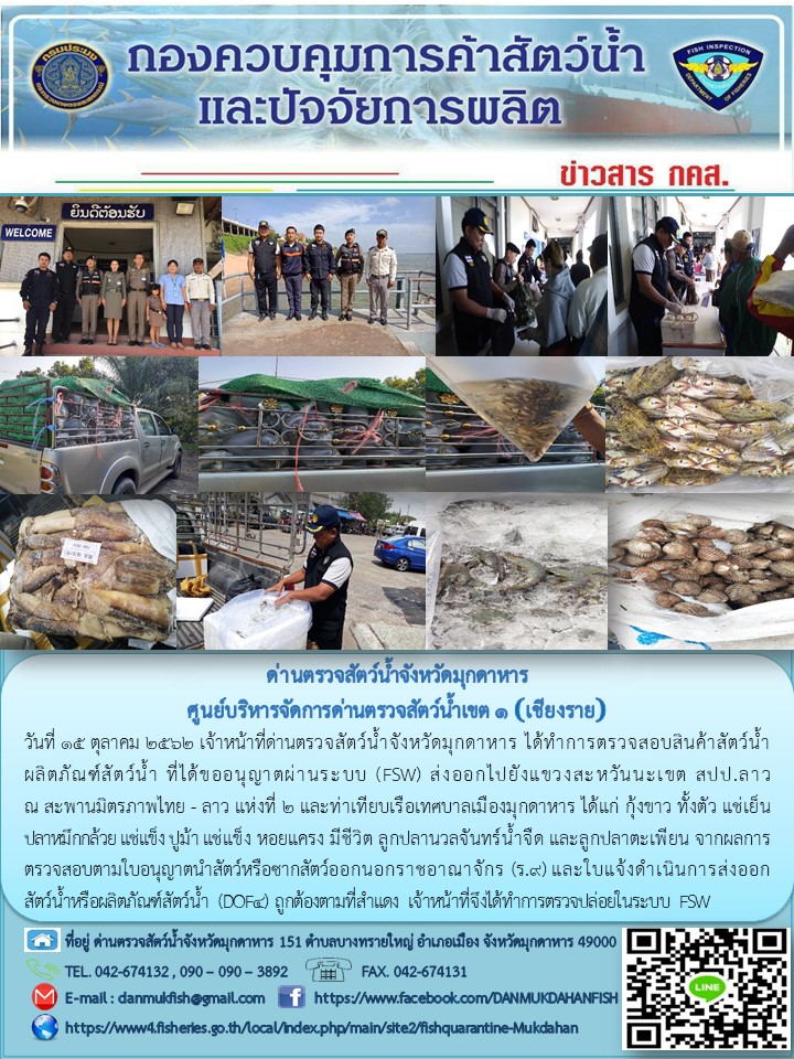 ข่าวประชาสัมพันธ์ด่านตรวจสัตว์น้ำจังหวัดมุกดาหาร วันที่ 15 ตุลาคม 2562..คลิก