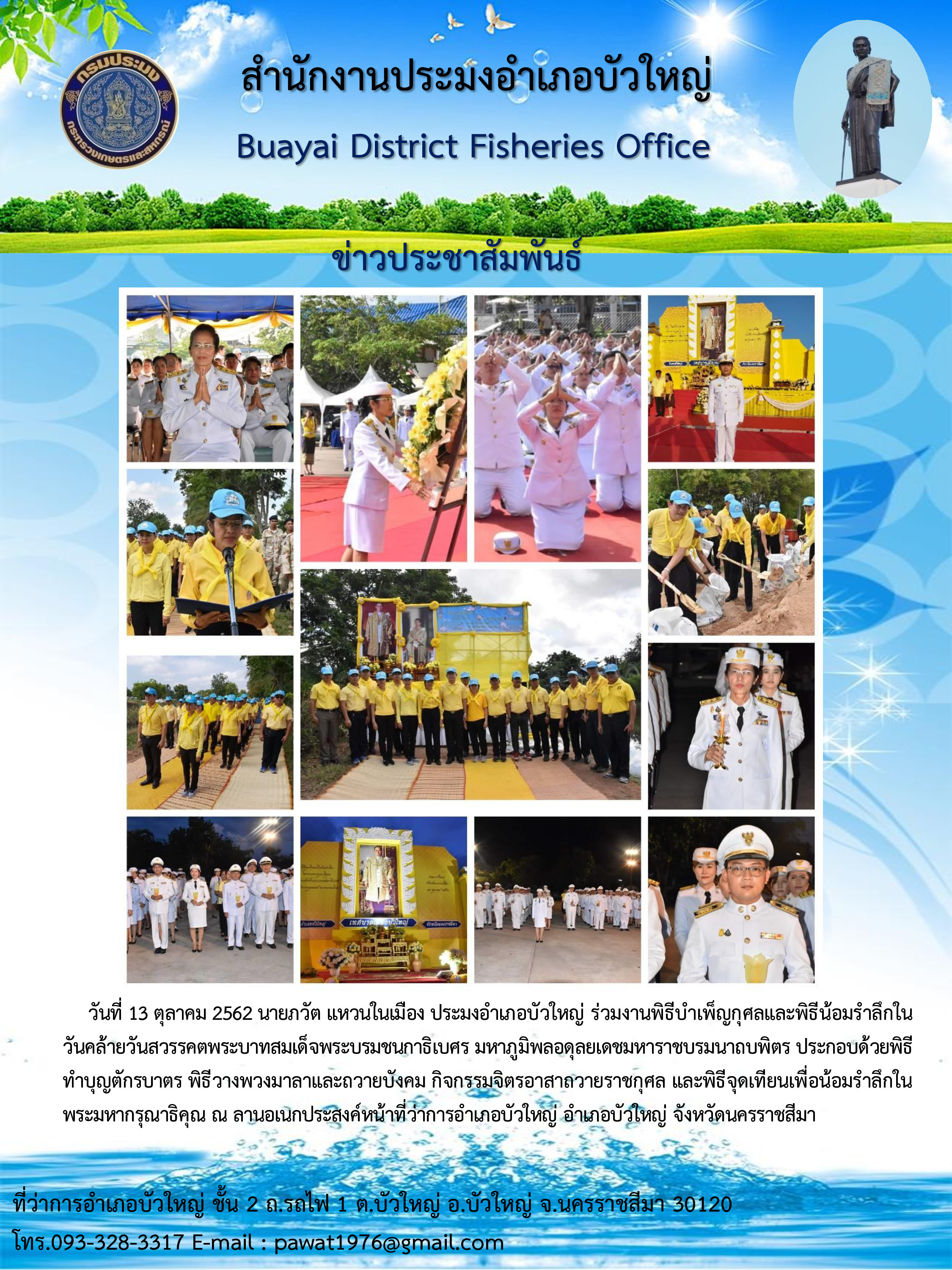 ประมงอำเภอบัวใหญ่ร่วมพิธีบำเพ็ญกุศลและพิธีน้อมรำลึกในวันคล้ายวันสวรรคตพระบาทสมเด็จพระชนกาธิเบศร มหาภูมิพลอดุยเดชมหาราชบรมนาถบพิตร..คลิก
