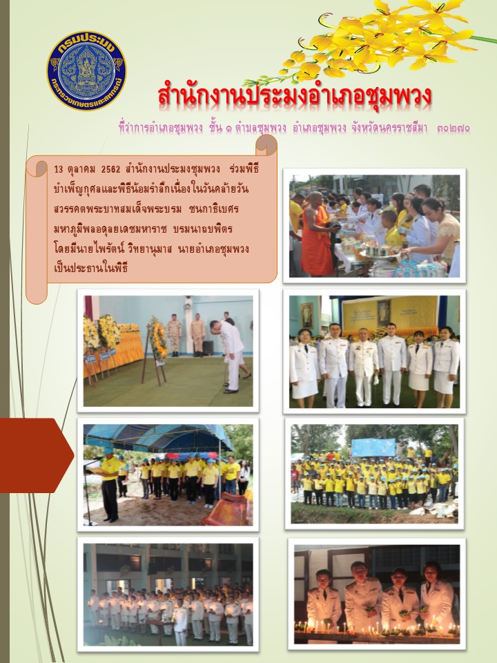 ประมงอำเภอชุมพวงร่วมพิธีบำเพ็ญกุศลและพิธีน้อมรำลึกในวันคล้ายวันสวรรคตพระบาทสมเด็จพระชนกาธิเบศร มหาภูมิพลอดุยเดชมหาราชบรมนาถบพิตร..คลิก