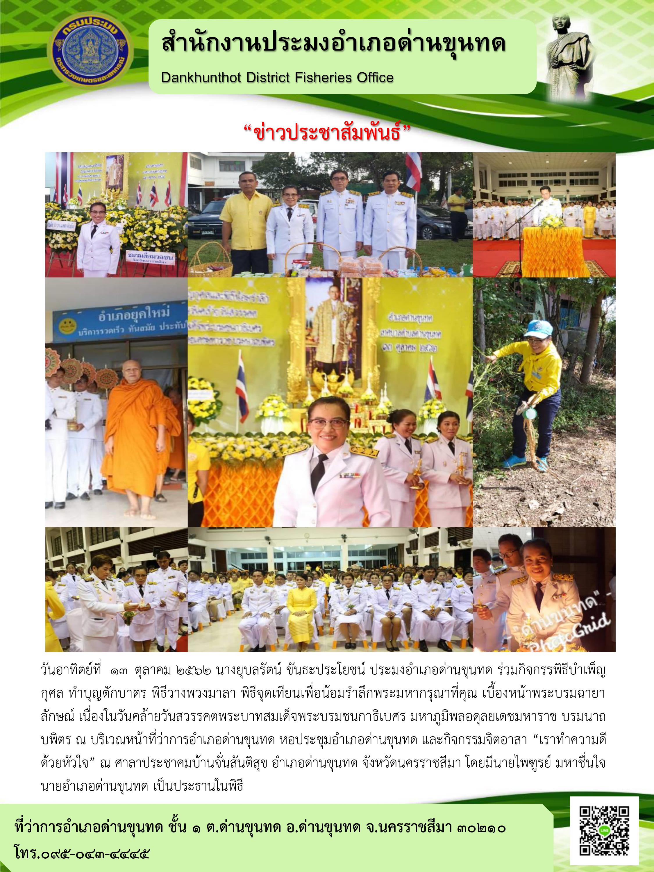 ประมงอำเภอด่านขุนทดร่วมพิธีบำเพ็ญกุศลและพิธีน้อมรำลึกในวันคล้ายวันสวรรคตพระบาทสมเด็จพระชนกาธิเบศร มหาภูมิพลอดุยเดชมหาราชบรมนาถบพิตร..คลิก