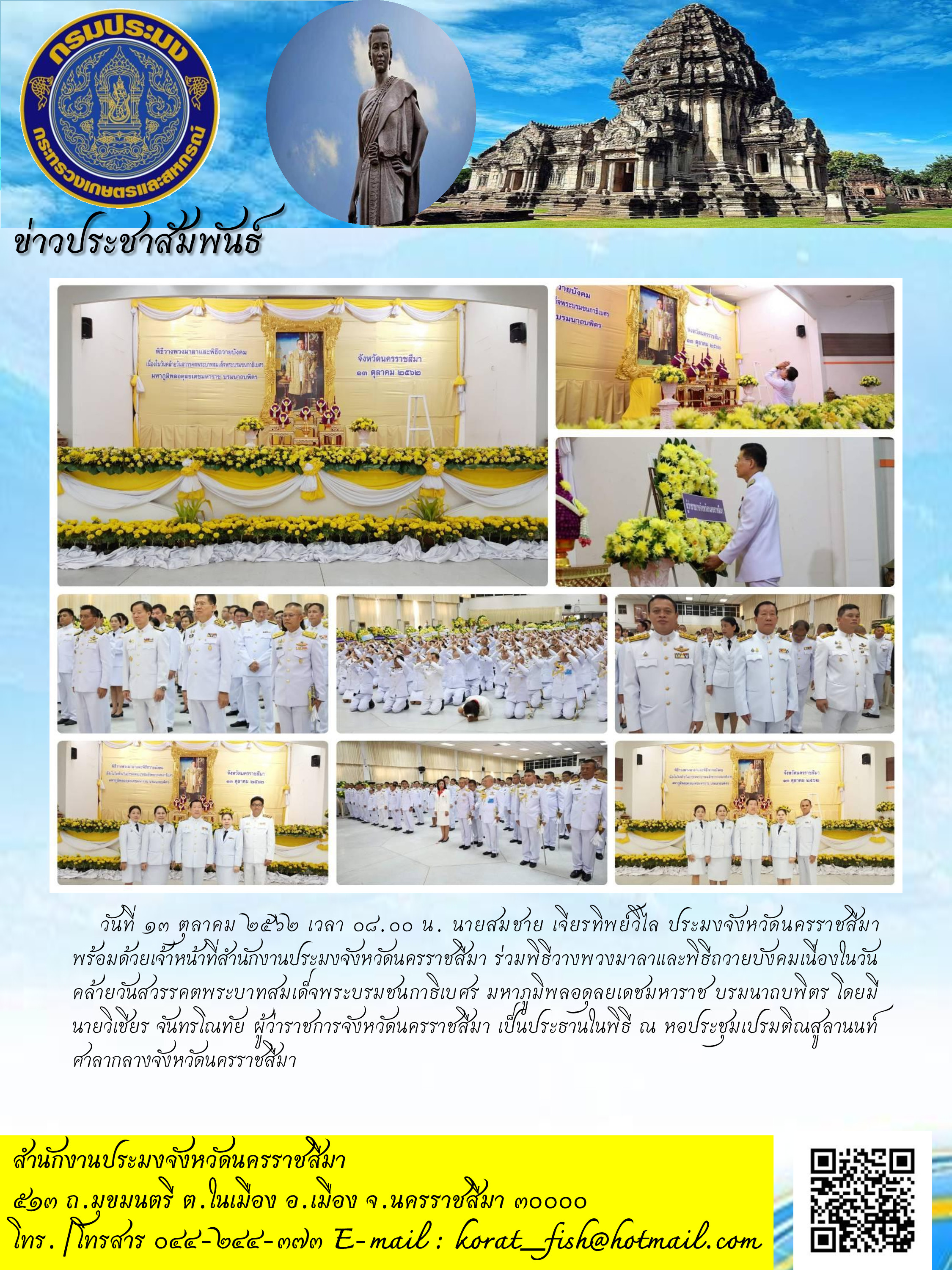 ประมงจังหวัดนครราชสีมาร่วมพิธีวางพวงมาลาและพิธีถวายบังคมเนื่องในวันคล้ายวันสวรรคตพระบาทสมเด็จพระชนกาธิเบศร มหาภูมิพลอดุยเดชมหาราชบรมนาถบพิตร..คลิก