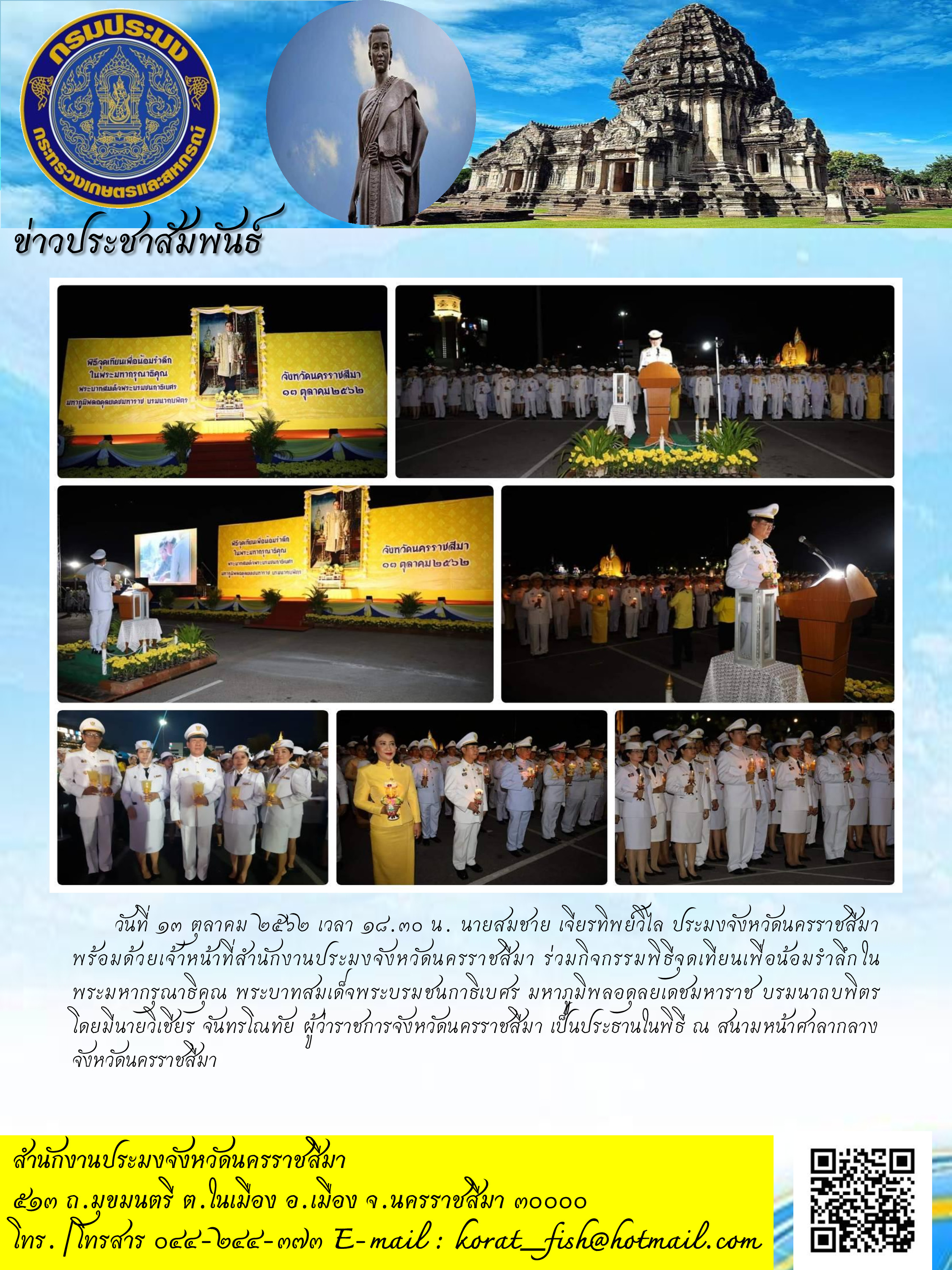 ประมงจังหวัดนครราชสีมาร่วมกิจกรรมพิธีจุดเทียนเพื่อน้อมรำลึกในพระมหากรุณาธิคุณ พระบาทสมเด็จพระชนกาธิเบศร มหาภูมิพลอดุยเดชมหาราช บรมนาถบพิตร..คลิก