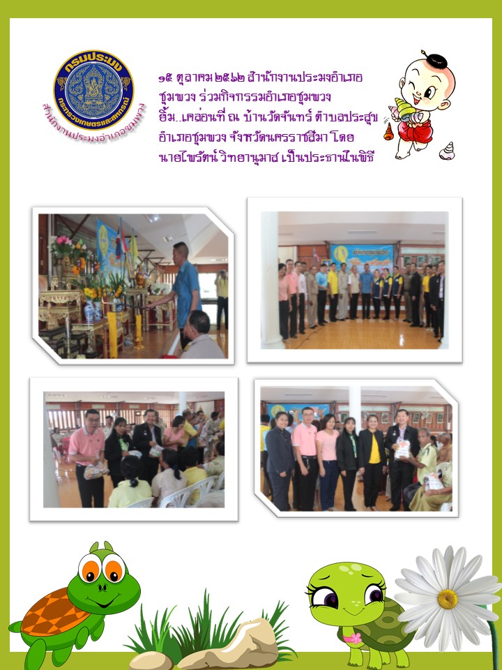 ประมงอำเภอชุมพวงร่วมกิจกรรมอำเภอชุมพวงยิ้ม..เคลื่อนที่..คลิก