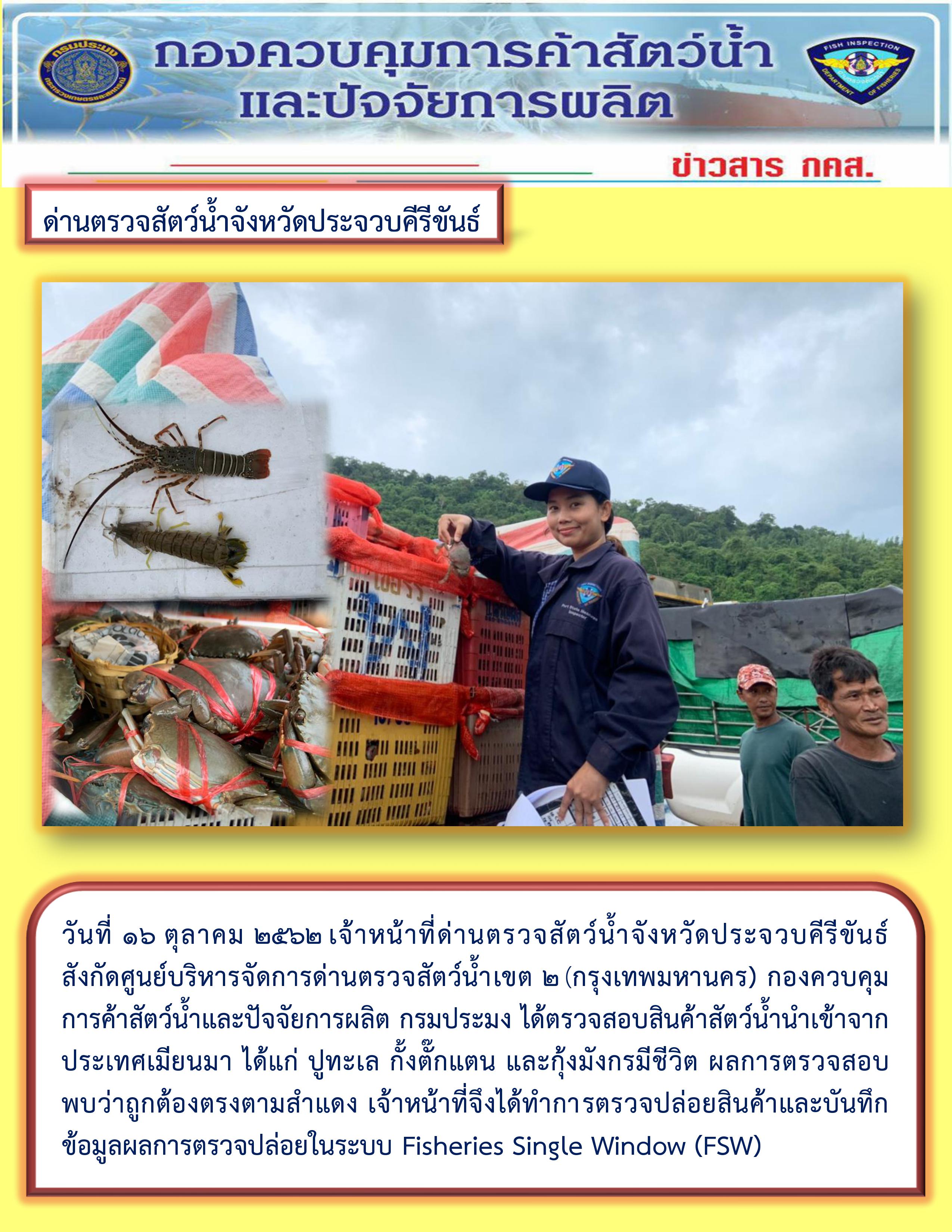 สินค้าสัตว์น้ำนำเข้าจากประเทศเมียนมา..คลิก