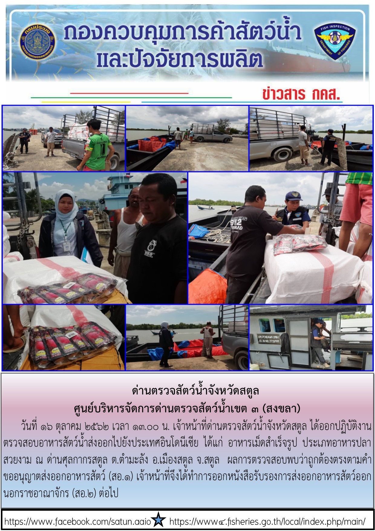 ประชาสัมพันธ์การปฏิบัติงานด่านตรวจสัตว์น้ำจังหวัดสตูล ประจำวันที่ 16 ตุลาคม 2562..คลิก