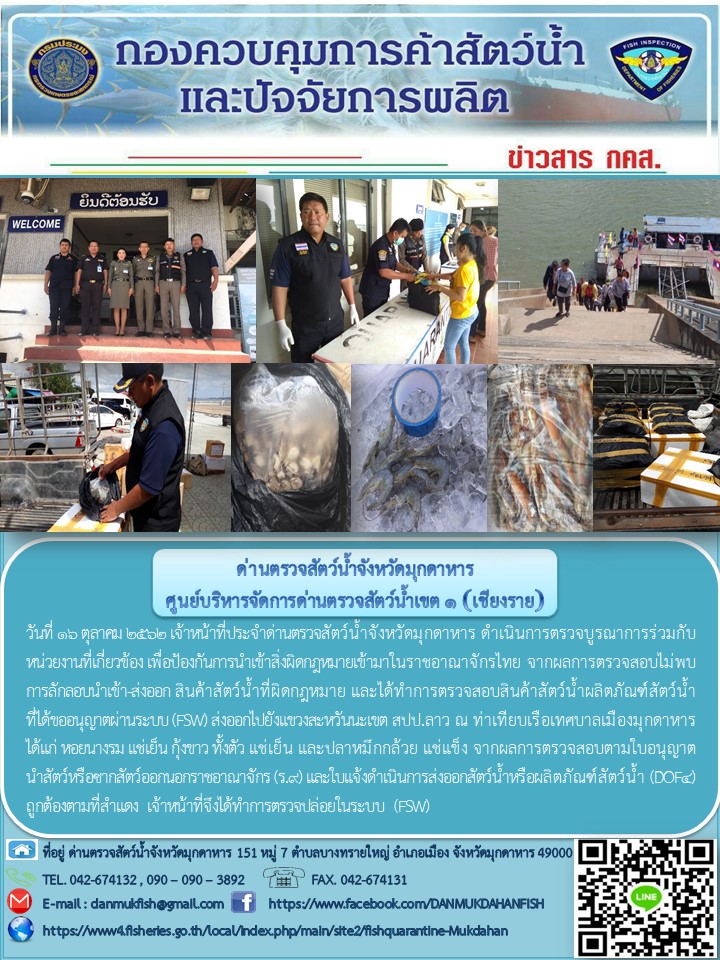 ข่าวประชาสัมพันธ์ด่านตรวจสัตว์น้ำจังหวัดมุกดาหาร วันที่ 16 ตุลาคม 2562..คลิก