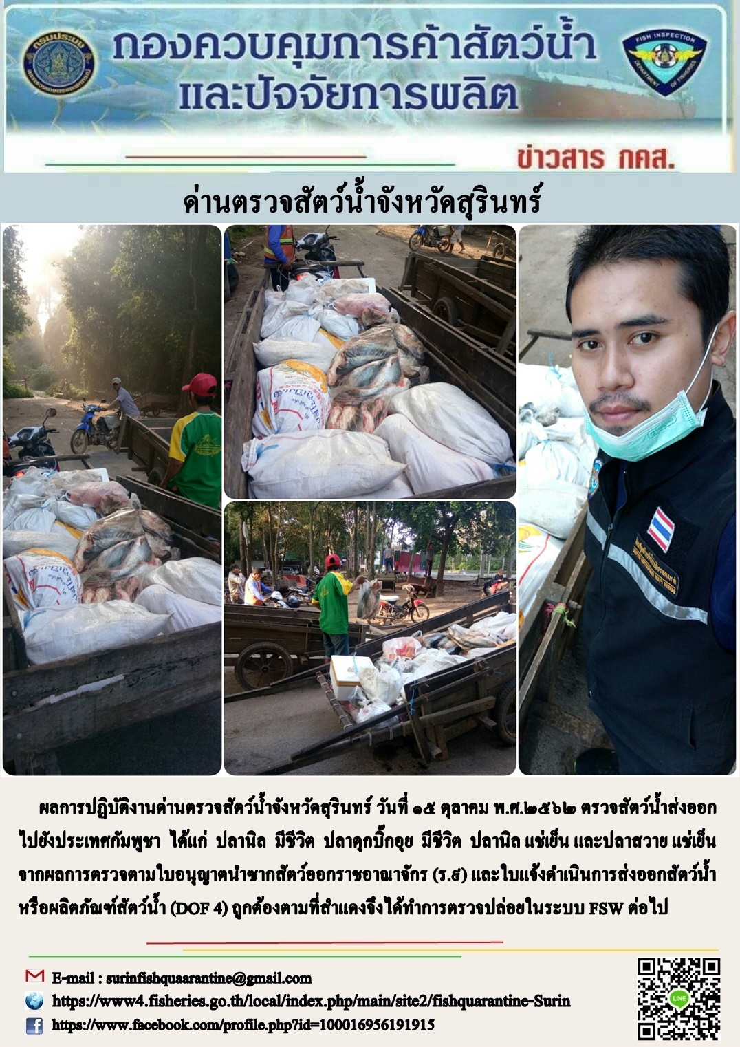 ผลการปฏิบัติงานด่านตรวจสัตว์น้ำจังหวัดสุรินทร์ วันที่ ๑๕ ตุลาคม พ.ศ.๒๕๖๒..คลิก