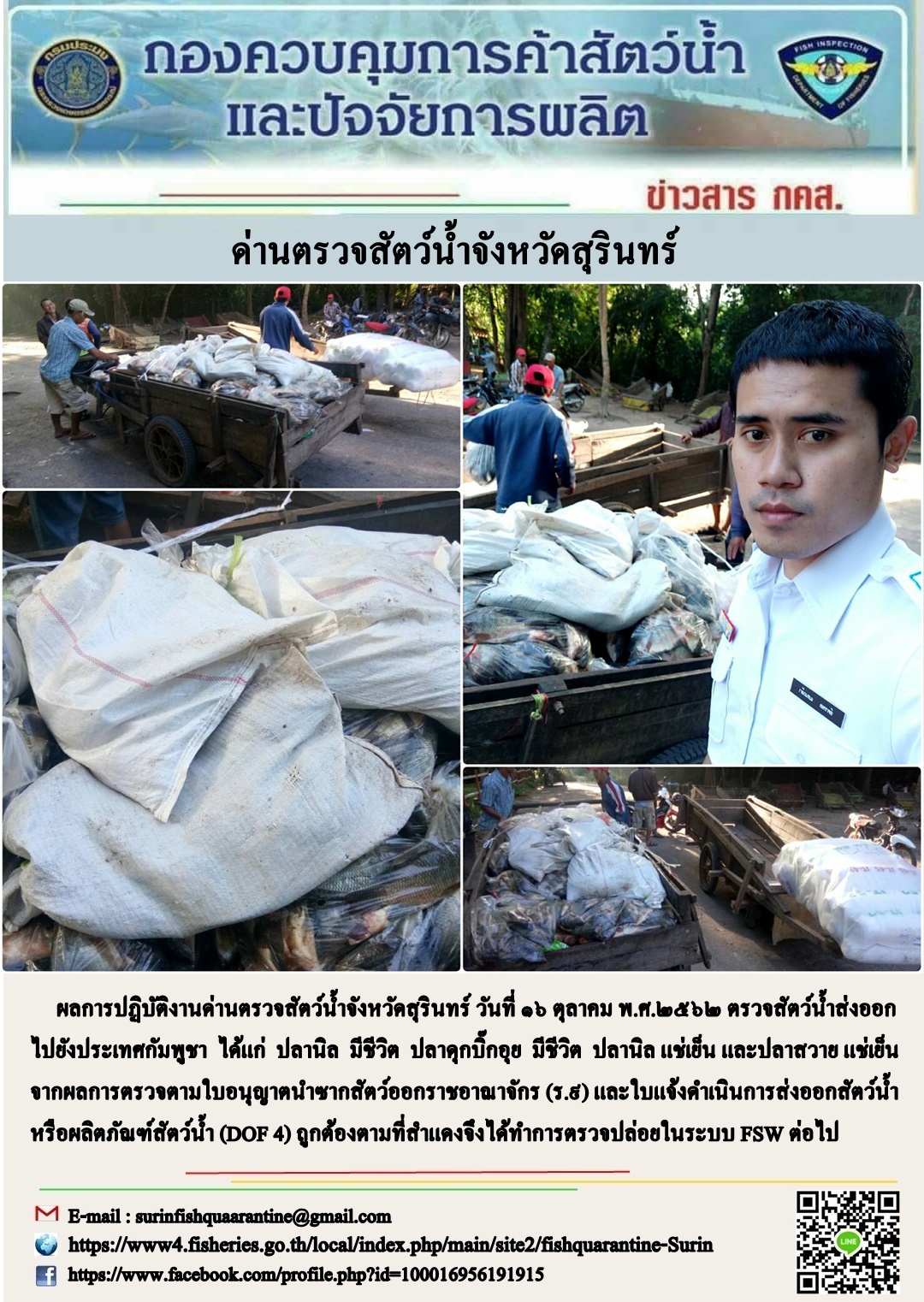 ผลการปฏิบัติงานด่านตรวจสัตว์น้ำจังหวัดสุรินทร์ วันที่ ๑๖ ตุลาคม พ.ศ.๒๕๖๒..คลิก