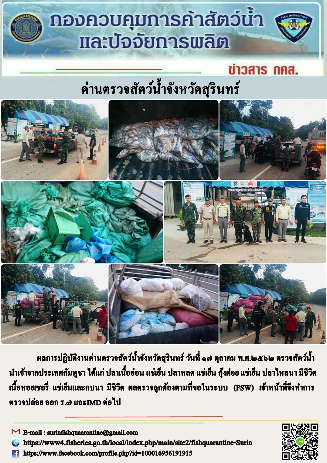 ผลการปฏิบัติงานด่านตรวจสัตว์น้ำจังหวัดสุรินทร์ วันที่ ๑๗ ตุลาคม พ.ศ.๒๕๖๒..คลิก