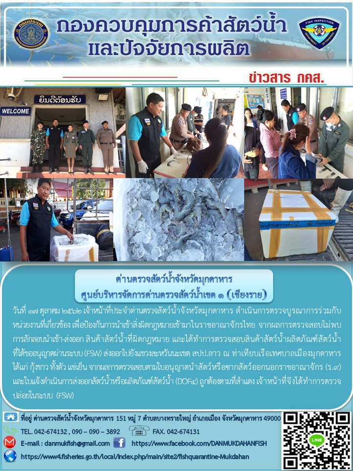 ข่าวประชาสัมพันธ์ด่านตรวจสัตว์น้ำจังหวัดมุกดาหาร วันที่ 17 ตุลาคม 2562..คลิก