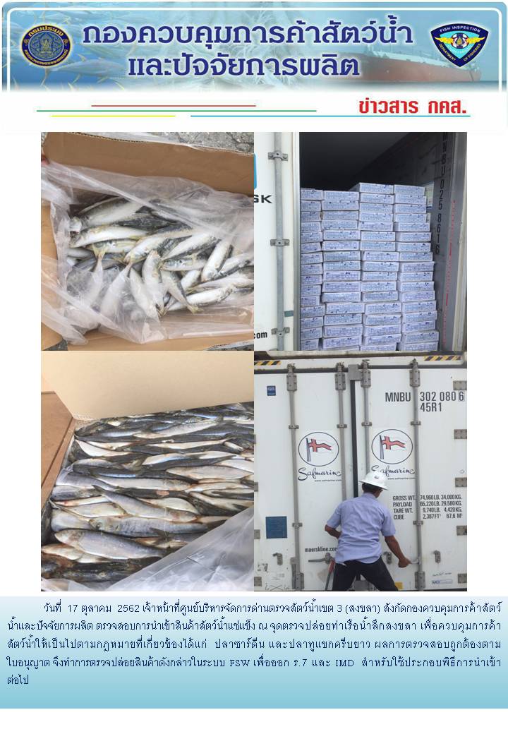เจ้าหน้าที่ศูนย์บริหารจัดการด่านตรวจสัตว์น้ำเขต 3 (สงขลา) สังกัดกองควบคุมการค้าสัตว์น้ำและปัจจัยการผลิต ตรวจสอบการนำเข้าสินค้าสัตว์น้ำประเภทตู้คอนเทนเนอร์ ณ จุดตรวจปล่อยท่าเรือน้ำลึกสงขลา..คลิก