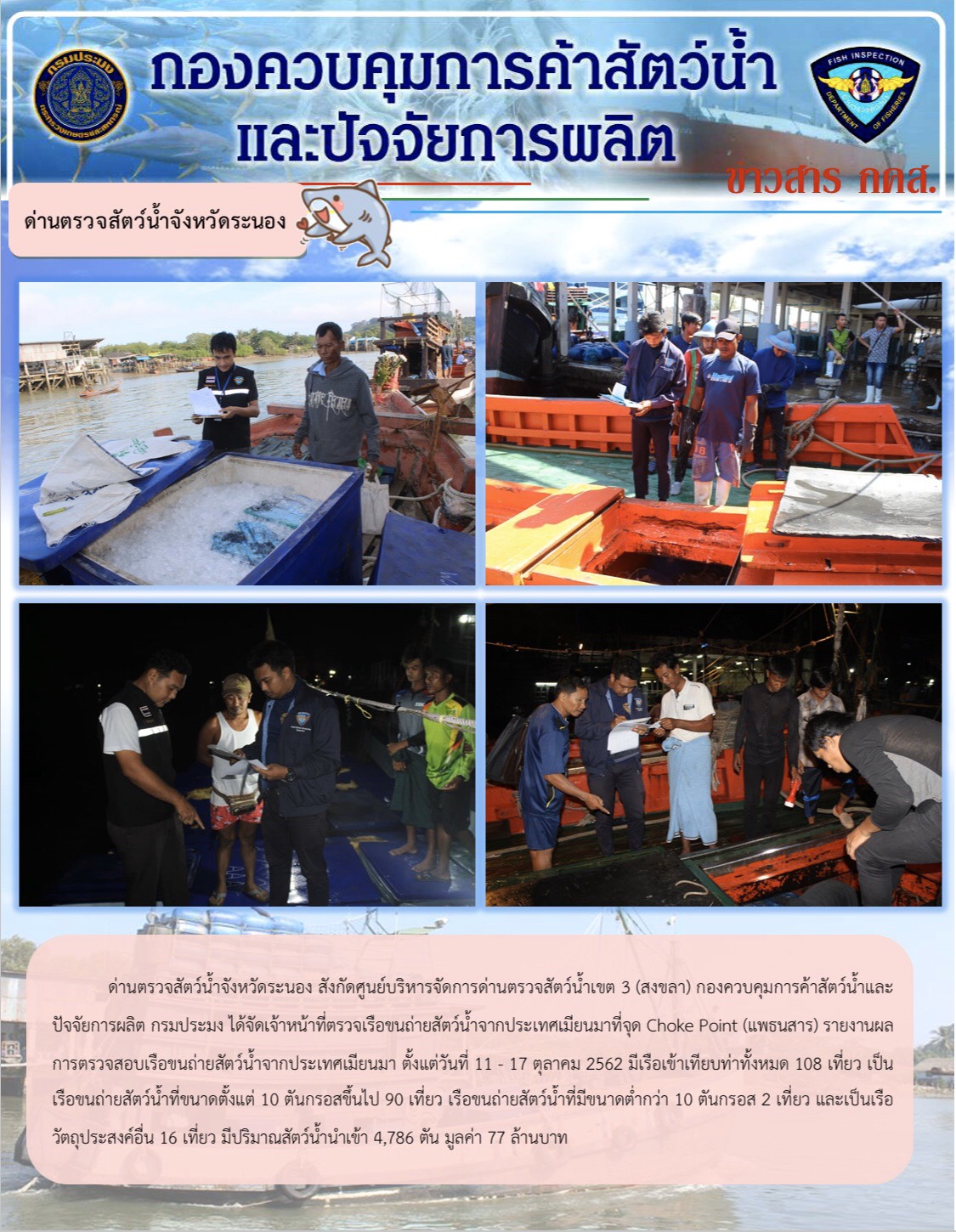 ด่านตรวจสัตว์น้ำจังหวัดระนอง รายงานผลการตรวจเรือขนถ่ายสัตว์น้ำจากประเทศเมียนมา ตั้งแต่วันที่ 11-17ตุลาคม 2562..คลิก