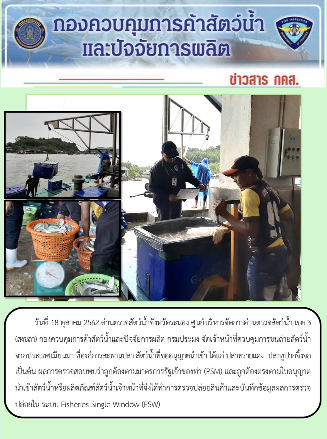 ควบคุมขนถ่ายสัตว์น้ำขึ้นท่าจากประเทศMYANMAR..คลิก