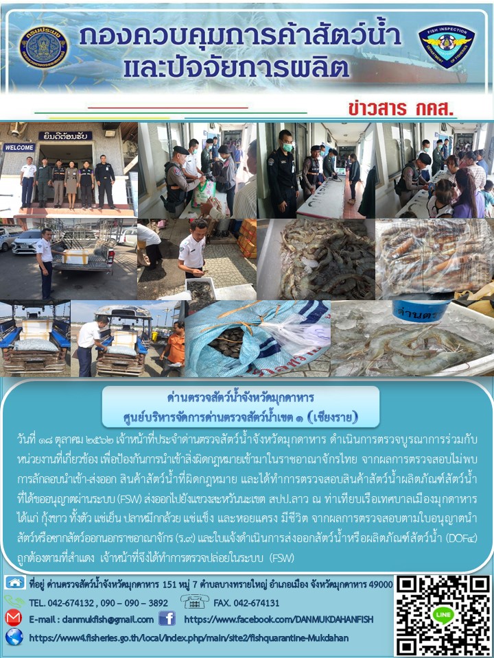 ข่าวประชาสัมพันธ์ด่านตรวจสัตว์น้ำจังหวัดมุกดาหาร วันที่ 18 ตุลาคม 2562..คลิก