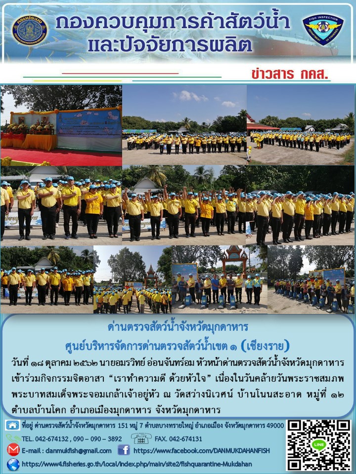 ข่าวประชาสัมพันธ์ด่านตรวจสัตว์น้ำจังหวัดมุกดาหาร วันที่ 18 ตุลาคม 2562..คลิก