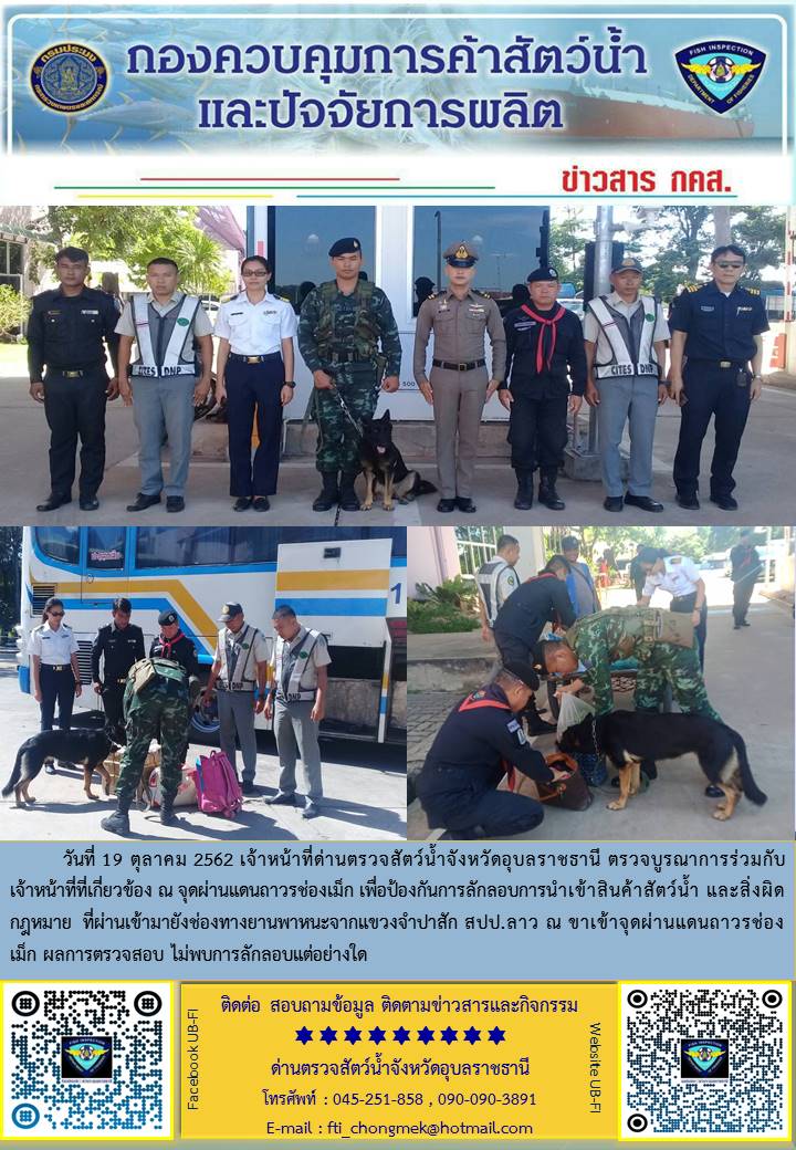 ภาพข่าวสารด่านฯ ผลการปฏิบัติงาน วันที่ 19 ตุลาคม 2562..คลิก