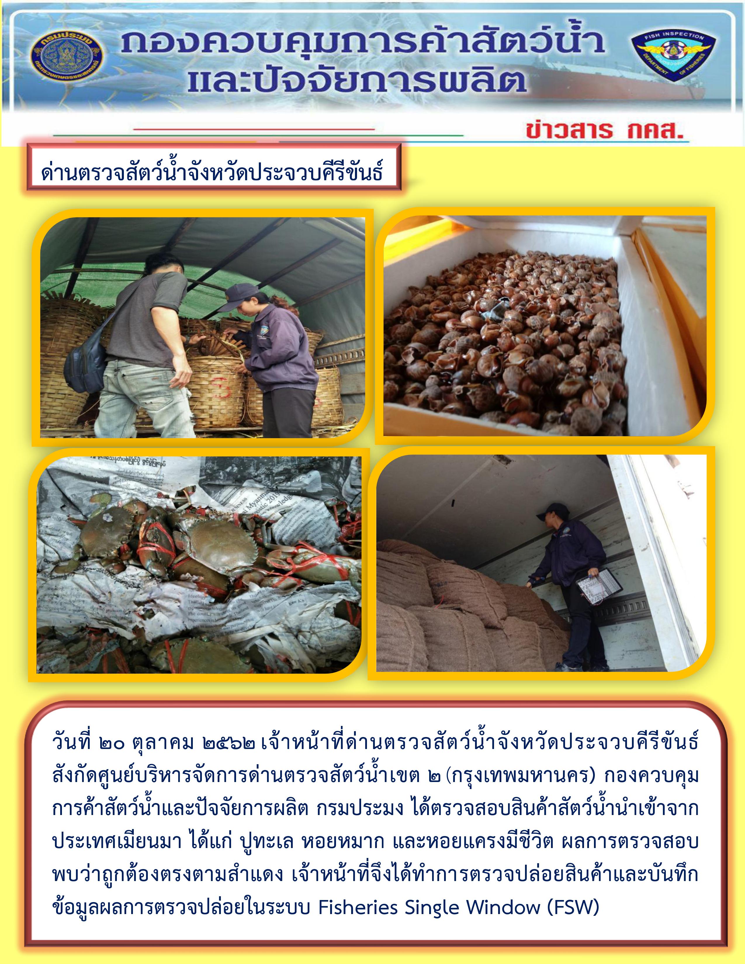 สินค้าสัตว์น้ำนำเข้าจากประเทศเมียนมา..คลิก