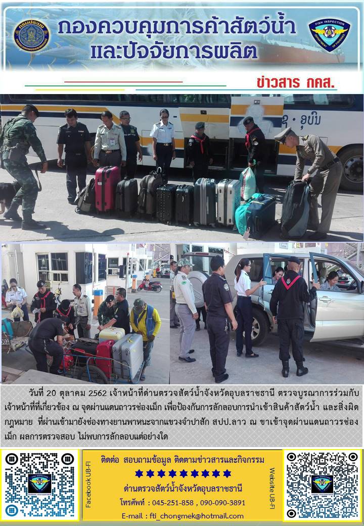 ภาพข่าวสารด่านฯ ผลการปฏิบัติงาน วันที่ 20 ตุลาคม 2562..คลิก